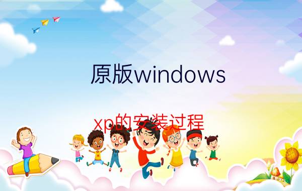 原版windows xp的安装过程 xp电脑怎么重装系统开机按什么键？